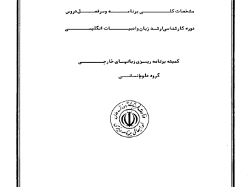 زبان و ادبیات انگلیسی 